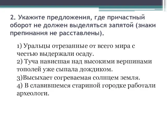 2. Укажите предложения, где причастный оборот не должен выделяться запятой