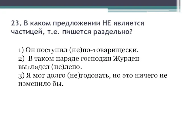 23. В каком предложении НЕ является частицей, т.е. пишется раздельно?