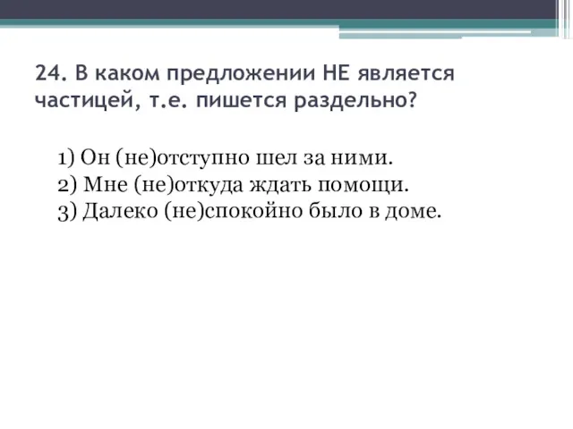 24. В каком предложении НЕ является частицей, т.е. пишется раздельно?