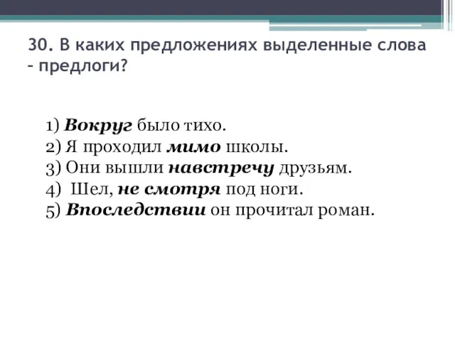 30. В каких предложениях выделенные слова – предлоги? 1) Вокруг