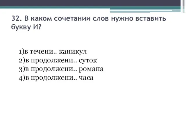 32. В каком сочетании слов нужно вставить букву И? 1)в