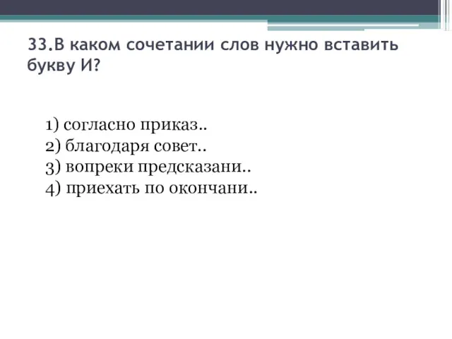 33.В каком сочетании слов нужно вставить букву И? 1) согласно