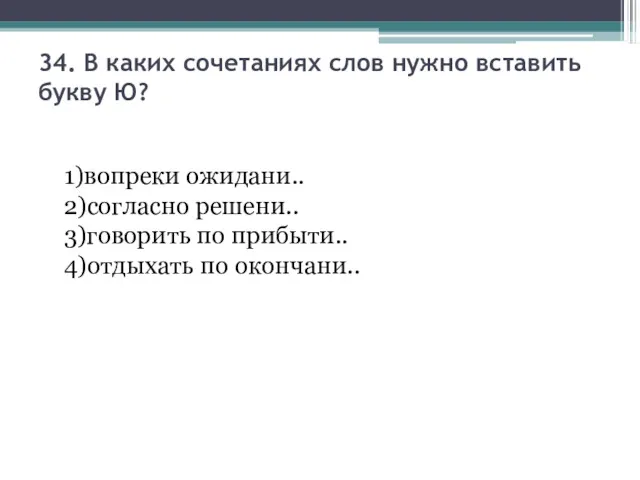 34. В каких сочетаниях слов нужно вставить букву Ю? 1)вопреки