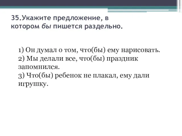 35.Укажите предложение, в котором бы пишется раздельно. 1) Он думал