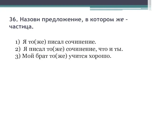 36. Назови предложение, в котором же – частица. 1) Я