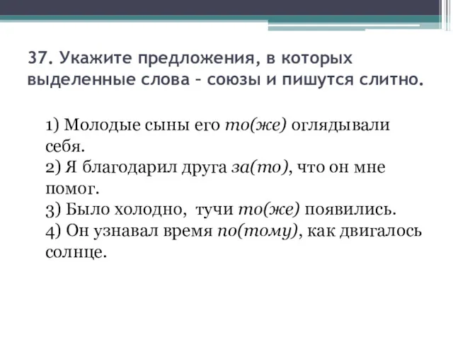 37. Укажите предложения, в которых выделенные слова – союзы и