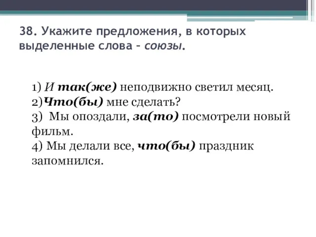 38. Укажите предложения, в которых выделенные слова – союзы. 1)