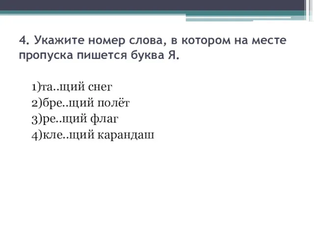 4. Укажите номер слова, в котором на месте пропуска пишется