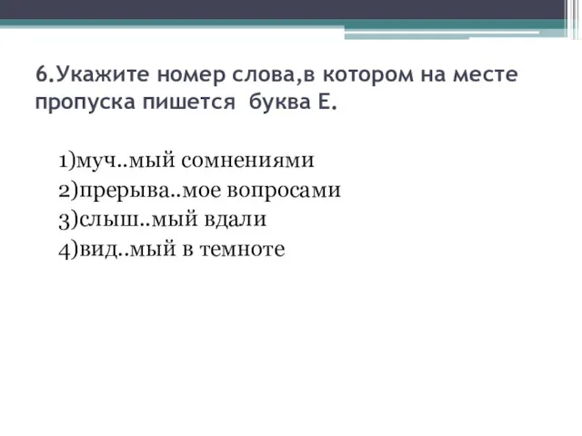 6.Укажите номер слова,в котором на месте пропуска пишется буква Е.