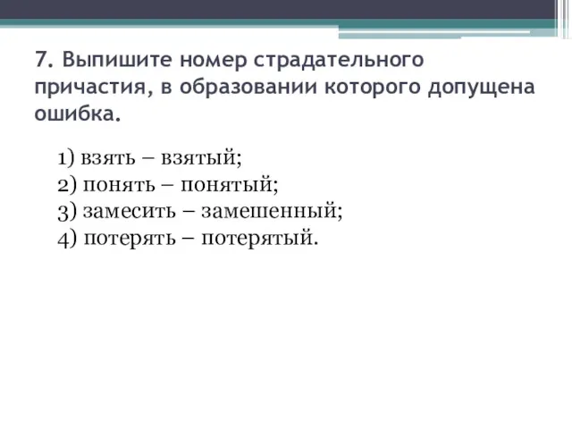 7. Выпишите номер страдательного причастия, в образовании которого допущена ошибка.