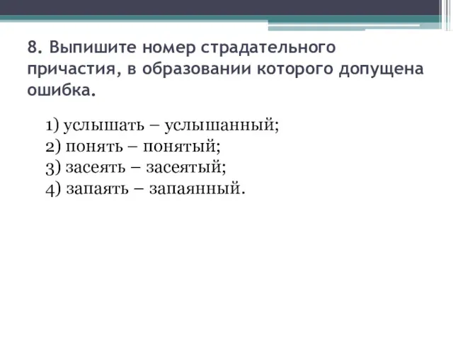 8. Выпишите номер страдательного причастия, в образовании которого допущена ошибка.