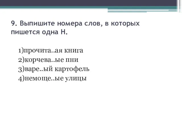 9. Выпишите номера слов, в которых пишется одна Н. 1)прочита..ая