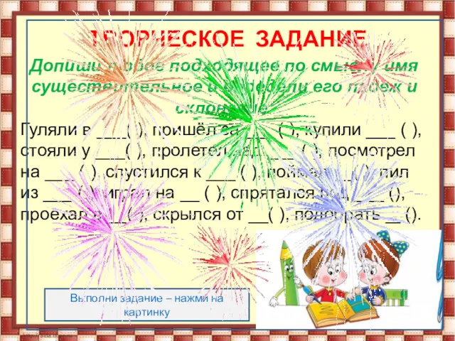 ТВОРЧЕСКОЕ ЗАДАНИЕ Допиши любое подходящее по смыслу имя существительное и