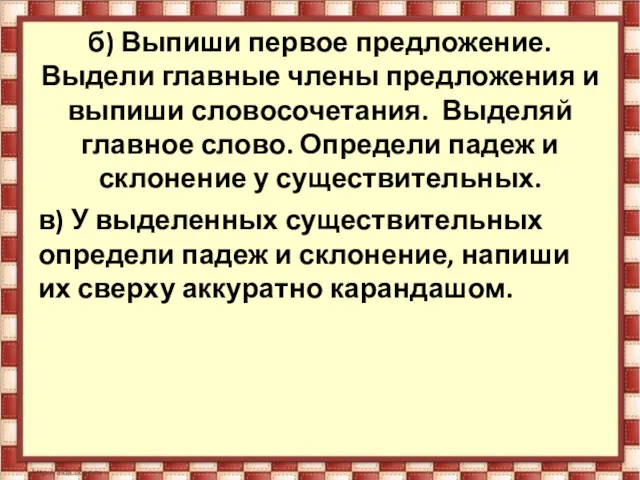 б) Выпиши первое предложение. Выдели главные члены предложения и выпиши