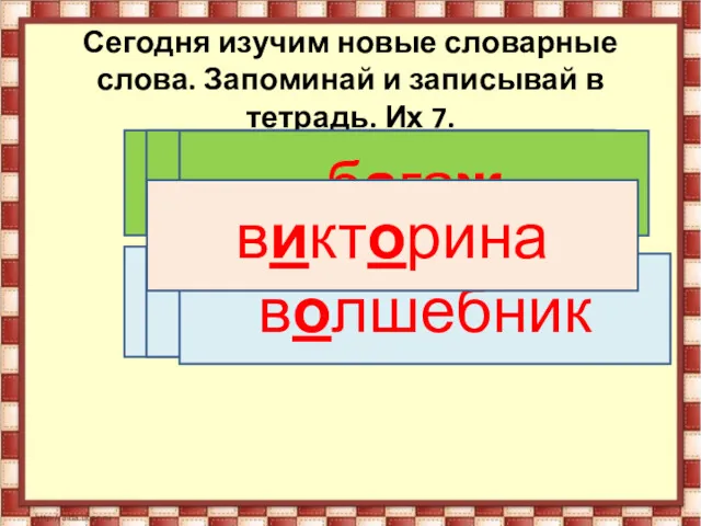 Сегодня изучим новые словарные слова. Запоминай и записывай в тетрадь.