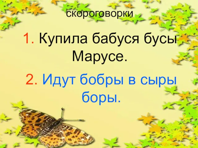 скороговорки 1. Купила бабуся бусы Марусе. 2. Идут бобры в сыры боры.