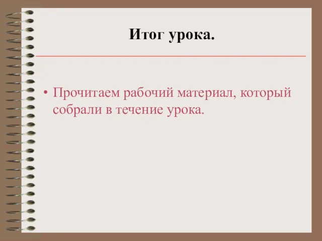 Итог урока. Прочитаем рабочий материал, который собрали в течение урока.