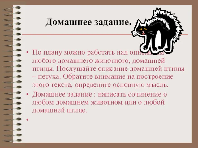 Домашнее задание. По плану можно работать над описанием любого домашнего