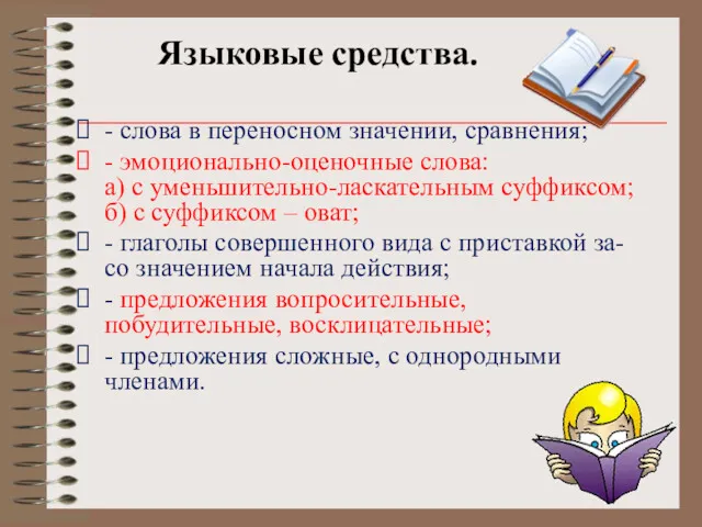 Языковые средства. - слова в переносном значении, сравнения; - эмоционально-оценочные