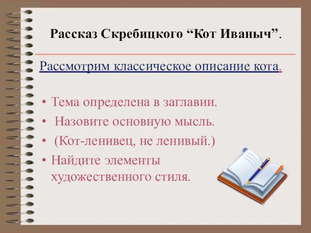 Рассказ Скребицкого “Кот Иваныч”. Рассмотрим классическое описание кота. Тема определена