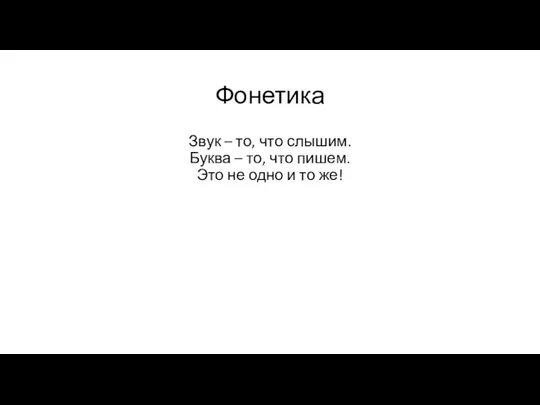 Фонетика Звук – то, что слышим. Буква – то, что