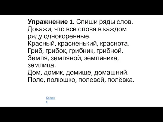 Упражнение 1. Спиши ряды слов. Докажи, что все слова в