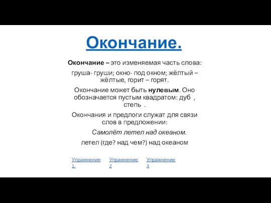 Окончание. Окончание – это изменяемая часть слова: груша- груши; окно-