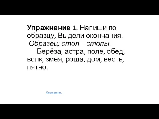 Упражнение 1. Напиши по образцу, Выдели окончания. Образец: стол -