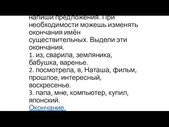 Упражнение 3. Составь из слов и напиши предложения. При необходимости