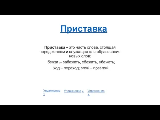 Приставка Приставка – это часть слова, стоящая перед корнем и