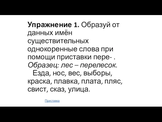 Упражнение 1. Образуй от данных имён существительных однокоренные слова при