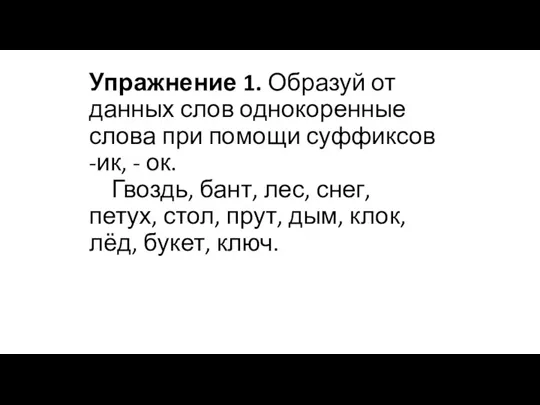 Упражнение 1. Образуй от данных слов однокоренные слова при помощи