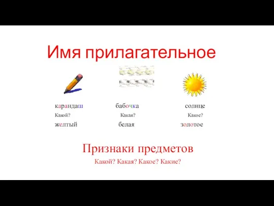 Имя прилагательное карандаш бабочка солнце Какой? Какая? Какое? желтый белая