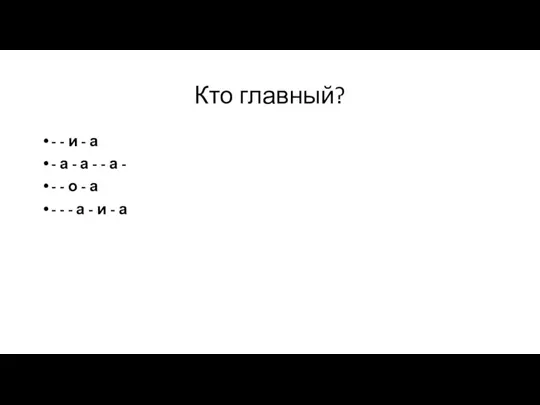 Кто главный? - - и - а - а -