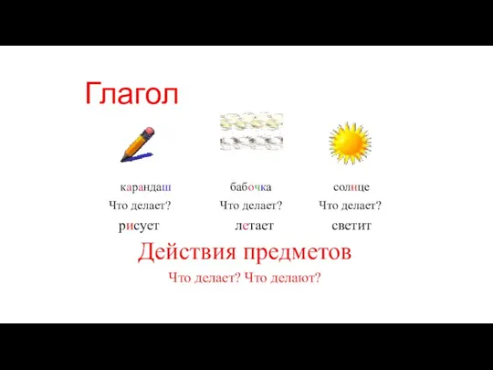 Глагол карандаш бабочка солнце Что делает? Что делает? Что делает?