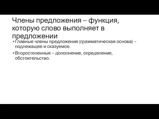 Члены предложения – функция, которую слово выполняет в предложении Главные