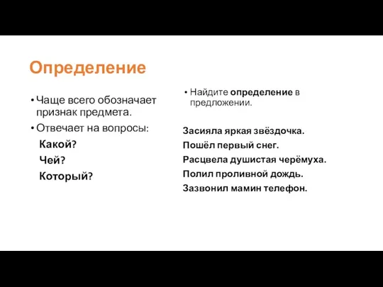 Определение Чаще всего обозначает признак предмета. Отвечает на вопросы: Какой?