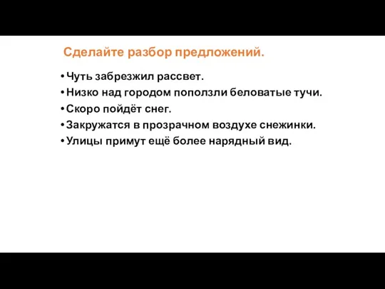 Сделайте разбор предложений. Чуть забрезжил рассвет. Низко над городом поползли