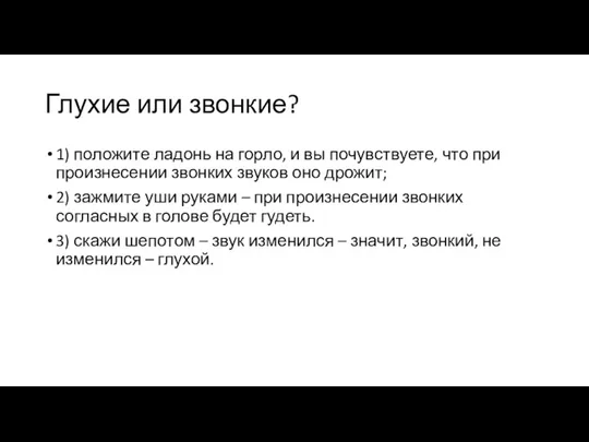 Глухие или звонкие? 1) положите ладонь на горло, и вы