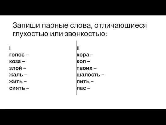 Запиши парные слова, отличающиеся глухостью или звонкостью: