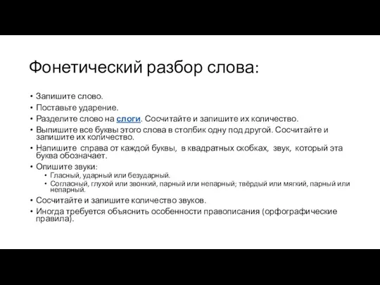 Фонетический разбор слова: Запишите слово. Поставьте ударение. Разделите слово на