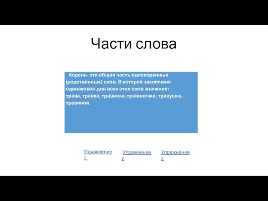 Части слова Упражнение 1. Упражнение 2 Упражнение 3