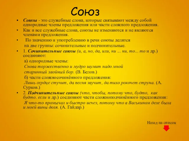 Союз Союзы - это служебные слова, которые связывают между собой