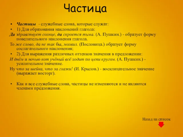 Частица Частицы - служебные слова, которые служат: 1) Для образования