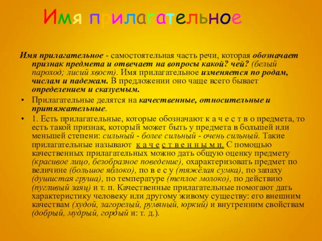 Имя прилагательное Имя прилагательное - самостоятельная часть речи, которая обозначает