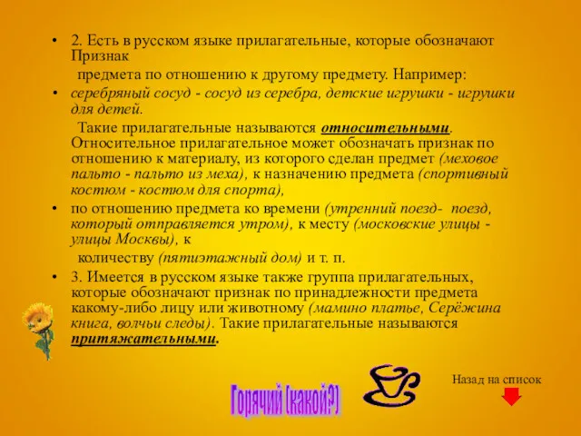 2. Есть в русском языке прилагательные, которые обозначают Признак предмета