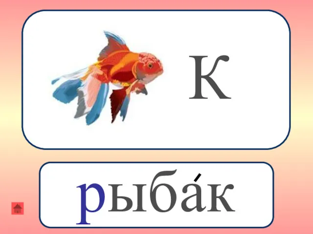 К рыбак