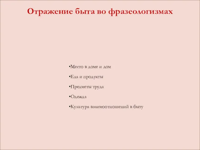 Место в доме и дом Еда и продукты Предметы труда