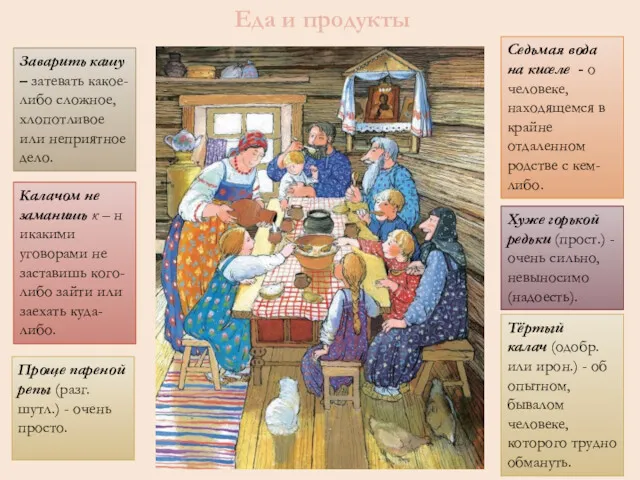 Еда и продукты Заварить кашу – затевать какое-либо сложное, хлопотливое