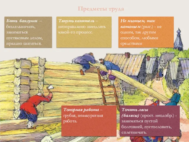 + Предметы труда Бить баклуши – бездельничать, заниматься пустяковым делом,